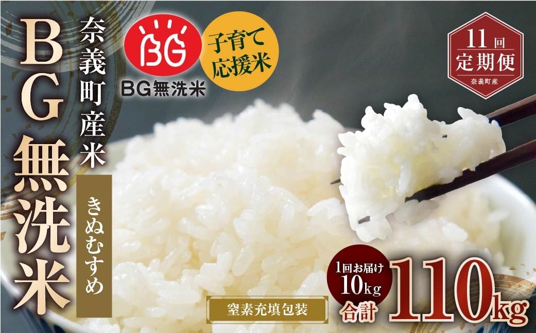 
            【11回定期便】 子育て応援米 【令和７年産】 奈義町産米 BG無洗米 きぬむすめ10kg 【窒素充填包装】 【お申込み完了月の翌月から順次発送】  米 お米 白米 ご飯 単一精米 無洗米 国産 定期便 岡山県 奈義町
          
