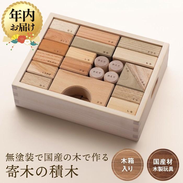 【ふるさと納税】【年内配送が選べる】寄木の積木 木箱入り [国産材・木製玩具］| 発送時期が選べる 年内発送 ギフトラッピング対応 インテリア 雑貨 かわいい おしゃれ おもちゃ 積み木 高山【オークヴィレッジ】AH004VP | クラフト 民芸 人気 おすすめ 送料無料