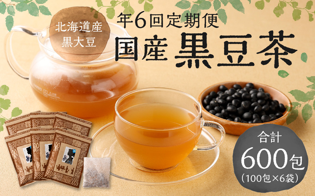 
【年6回定期便】国産黒豆茶 計6袋 (1回あたり1袋 :100包入り)
