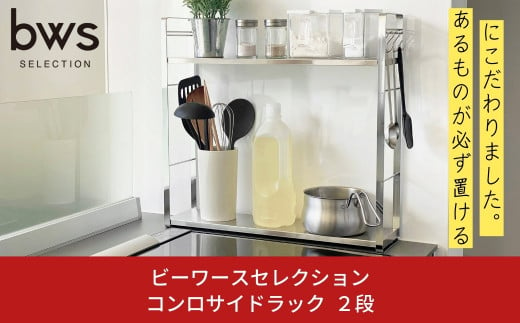 コンロサイドラック２段 キッチン用品 キッチン収納 スパイスラック キッチン棚 bwsSELECTION 新生活 一人暮らし [ビーワーススタイル]【024S024】