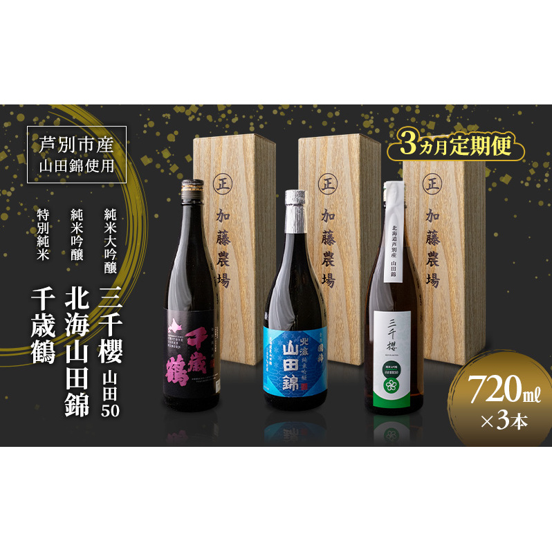 純米大吟醸 三千櫻酒造 山田50 720ml 日本酒 純米大吟醸 田中酒造 山田錦 720ml 日本清酒 千歳鶴 特別純米 山田錦 720ml 3本 3ヵ月 定期便 山田錦使用 北海道産 大吟醸 日本