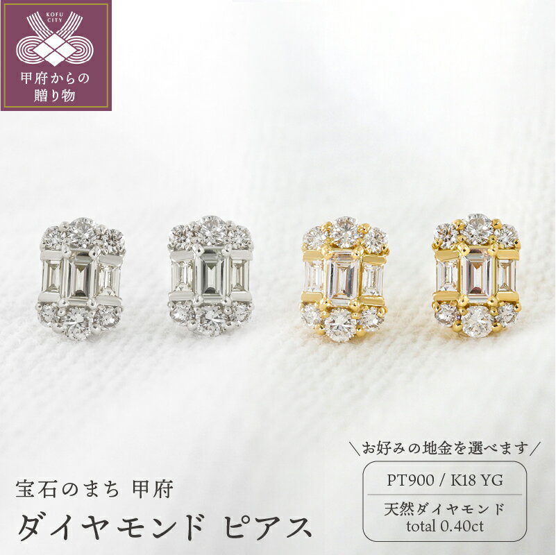 【ふるさと納税】＜ 甲府ジュエリー ＞ ピアス ジュエリー レディース アクセサリー 選べる地金 PT900 プラチナ K18 イエローゴールド 天然 ダイヤモンド 0.40ct バゲットカット 誕生日 結婚記念日 ギフト プレゼント 鑑別書付 保証書付 k109-046