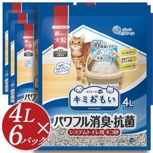 ｷﾐおもい　ﾊﾟﾜﾌﾙ消臭・抗菌　ｼｽﾃﾑﾄｲﾚ用猫砂　大粒　4L 真岡市 栃木県 送料無料