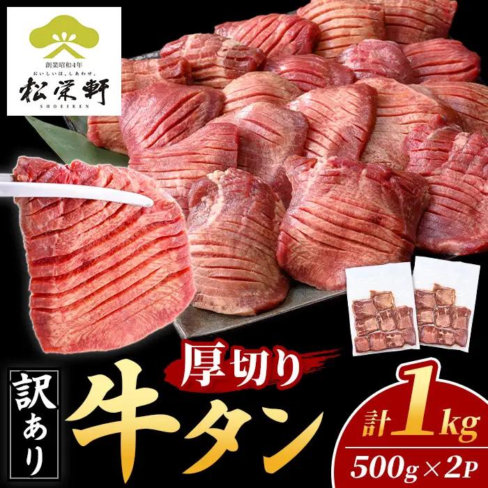【訳あり】 牛タン 厚切り 塩味 牛タン 1kg 500g×2P 【松栄軒】 i1111-B