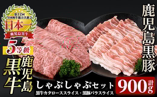a499 【9月30日受付終了】【数量限定】D2901 鹿児島黒牛・黒豚しゃぶしゃぶセット(合計約900g)【あいら農業協同組合】 姶良市 国産 鹿児島県産 肉 牛肉 牛 黒毛和牛 豚肉 豚 肩ロース バラ スライス しゃぶしゃぶ 詰め合わせ セット