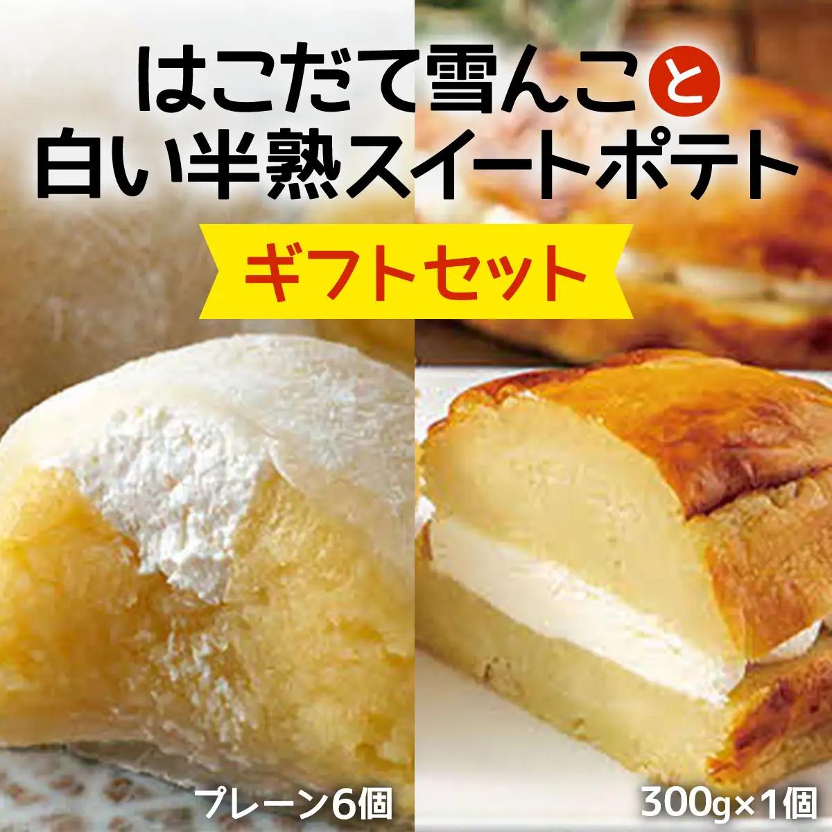 はこだて スイートポテト 白い半熟スイートポテト はこだて雪んこ ギフトセット ふわもち しっとりなめらか 北海道スイーツ ASB006