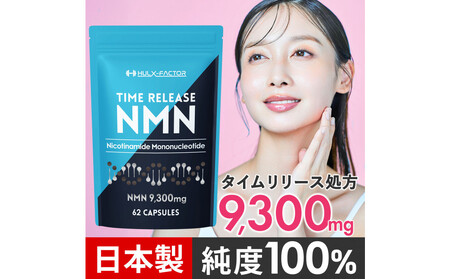 ハルクファクター タイムリリース NMN サプリ 62粒 高純度100％ 日本製 9300mg マルチビタミン12種 レスベラトロール 植物性カプセル 栄養機能食品