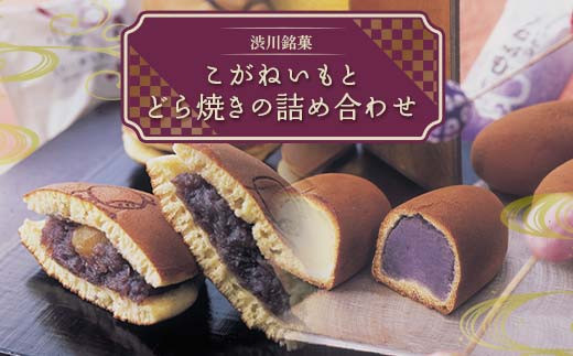 こがねいもとどら焼きの詰め合わせ 餡子 あんこ 小倉 栗 お菓子 おやつ どらやき 和菓子 渋川銘菓 セット F4H-0877