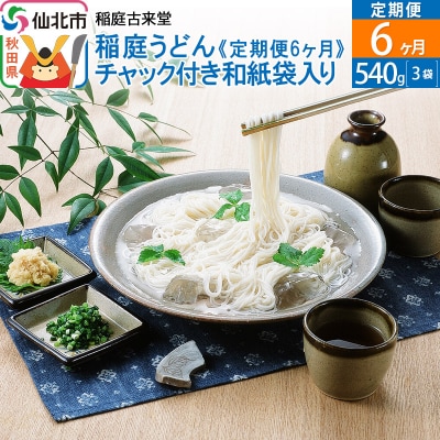 定期便6ヶ月》稲庭うどん チャック付き和紙袋入り 540g3袋|02_ikd-100106