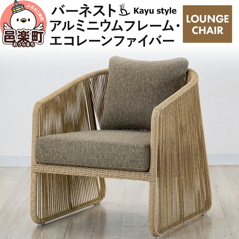 【ふるさと納税】椅子 バーネスト LOUNGE CHAIR アルミニウムフレーム エコレーンファイバー