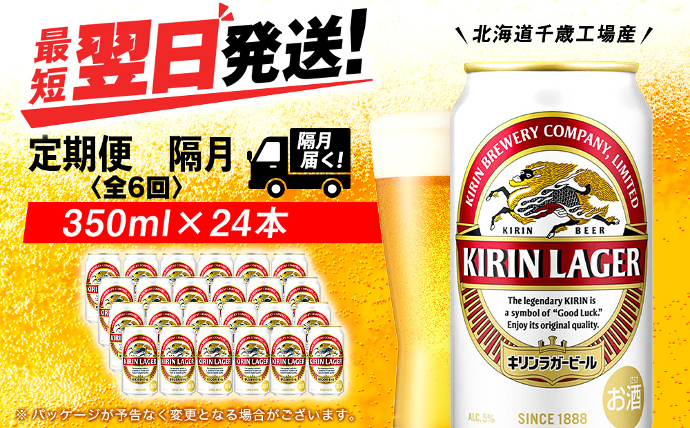 【定期便6回・隔月】キリンラガービール 350ml（24本）＜北海道千歳工場産＞