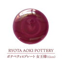 【ふるさと納税】【美濃焼】ボナペティ4プレート 女王様【RYOTA AOKI POTTERY/青木良太】陶芸家 皿 インテリア [MCH294]