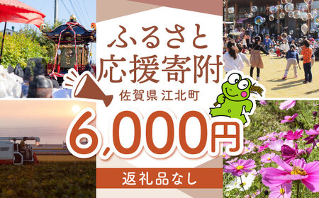 【返礼品なし】 佐賀県 江北町 ふるさと応援寄附金（6,000円分）【佐賀県江北町】[HZZ018]