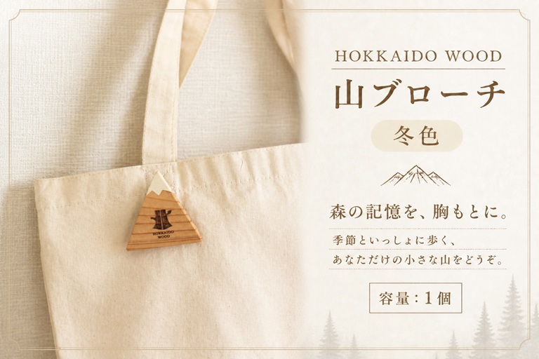 HOKKAIDO WOOD 山ブローチ　冬色