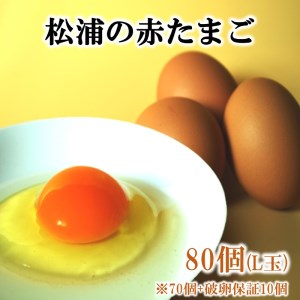 養鶏場直送！松浦の赤たまご『コクもりたまご』大きめサイズ70個+破卵保障10個( たまご タマゴ 卵 赤たまご 赤卵 鶏卵 卵黄 新鮮 濃厚 コク 人気 大人気 おすすめ おいしい おすそ分け ミネラル )【B5-096】