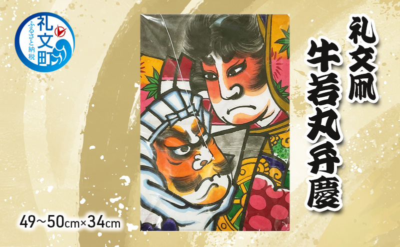 北海道 礼文島 職人手作り 伝統工芸 礼文凧 「牛若丸弁慶」 大サイズ (49～50cm×34cm) ［秋元真澄］【 凧 たこ 礼文凧 民芸品 工芸品 手作り 観賞用 飾り凧 インテリア 縁起物 お正月 武者絵 】