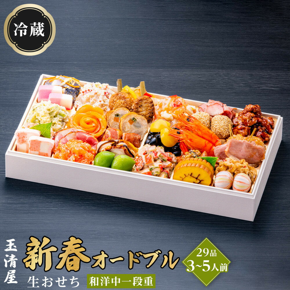 【ふるさと納税】生おせち 新春オードブル 和洋中 一段重 29品 3-5人前 冷蔵 12月31日着 おせち 先行予約 期間限定 玉清 2026 新春 愛知県 大府市 年内発送 年内配送 送料無料 人気 おすすめ おせち料理 数量限定