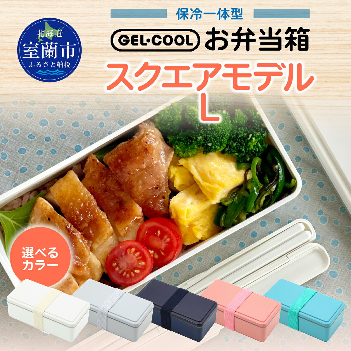 【ふるさと納税】GEL-COOL お弁当箱 スクエアモデル L 【 ふるさと納税 人気 おすすめ ランキング 弁当 箱 ランチボックス おにぎり ケース カラフル スリム 軽量 温冷 保温 保冷 ボックス ご飯 米 日用品 セット ギフト プレゼント 北海道 室蘭市 送料無料 】 MROK011