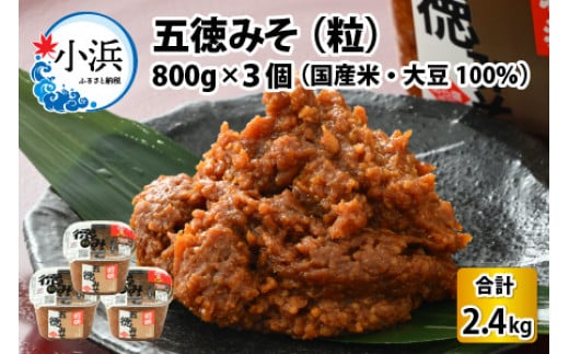 
五徳みそ つぶ 800g×3個セット　計2.4kg 国内産米・大豆100％使用
