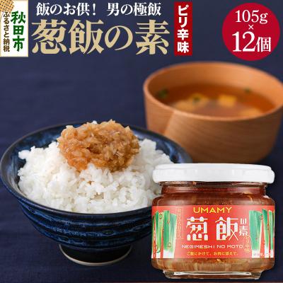 ふるさと納税 秋田市 ご飯のお供!男の極飯 葱飯の素ピリ辛105g×12個【訳アリ】|15_njp-041201