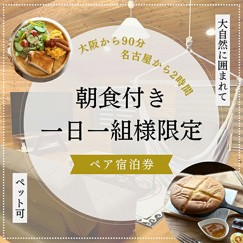 【ふるさと納税】【大阪から90分&名古屋から2時間】1組限定ペット可ログハウス2名様招待券【朝食付き】| ログハウス 宿泊 のんびり 自然 バーベキュー BBQ ファミリー 家族 ペット ゴールデンウィーク 夏休み 三重