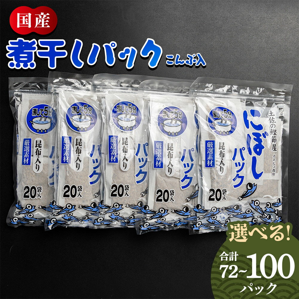 【ふるさと納税】【7日程度で発送】無添加の煮干パックこんぶ入り （選べる：計72P／計100P）- 国産 だしパック 出汁 万能だし 和風だし 粉末 調味料 食塩不使用 かつお節 昆布だし 煮干し 手軽 簡単 味噌汁 煮物 うどん そば 蕎麦 森田鰹節株式会社 高知県 香南市【常温】