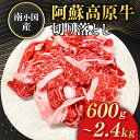 【ふるさと納税】 南小国産 阿蘇高原牛 切り落とし 600g 900g 1.2kg 1.8kg 2.4kg 贅沢 牛 牛肉 国産牛 薄切り すき焼き しゃぶしゃぶ 焼肉 熊本県産 国産 贈答用 ギフト 熊本 阿蘇 南小国町 送料無料