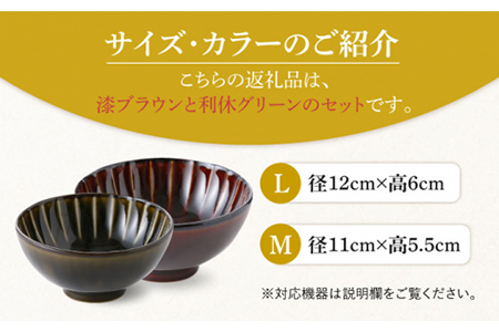 【美濃焼】ぎやまん陶 カロリー茶碗 2個セット 漆ブラウン（Lサイズ）×利休グリーン（Mサイズ）【カネコ小兵製陶所】【TOKI MINOYAKI返礼品】食器 ご飯茶碗 夫婦茶碗 ボウル ペア カップル