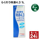 【ふるさと納税】【定期便】【3ヶ月毎4回】らくのう特濃4.3 1L 紙パック 6本 計24本（6本×4回） 牛乳 ミルク 乳飲料 乳性飲料 加工乳 熊本県阿蘇山麓産 熊本県産 国産 九州 熊本県 菊池市 送料無料