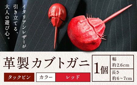 レザー 革製 カブトガニ タックピン 革 レッド JS stage株式会社 《30日以内に出荷予定(土日祝を除く)》岡山県 笠岡市 ハンドメイド ファッション イタリアンレザー