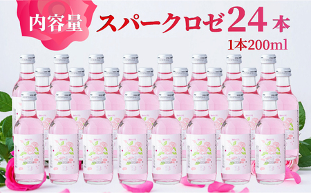 ＜新感覚！バラの香りにつつまれる炭酸飲料＞スパークロゼ 200ml×24本入 佐賀県/株式会社Rose [41AAAS013]