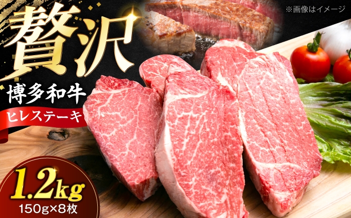
                  博多和牛 ヒレステーキ 150g×8枚 （計1.2kg）《豊前市》【肉のくまもと屋】 [VFD053] 牛肉 ステーキ 国産 和牛 ひれすてーき ステーキ ひれ
                
