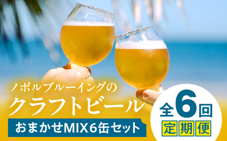 おまかせMIX6缶 6ヶ月定期便セット ビール アルコール 飲料 大麦 大麦麦芽 ホップ ローカル ご当地 贈り物 ギフト お歳暮 お中元 缶ビール 缶 さけ 酒 お酒 宮崎ビール ブルワリー ノボルブルーイング クラフトビール 地ビール ノボル 冷蔵便 飲み比べ おまかせ 定期便