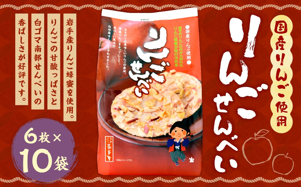 
                  巖手屋 りんごせんべい 6枚 × 10袋 ／ お菓子 菓子 おかし 和菓子 おやつ 煎餅 せんべい りんご リンゴ 林檎 りんごチップ チップ 白ごま 白ゴマ 胡麻 ごま 南部せんべい 岩手産りんご蜂蜜 風味 甘酸っぱい
                