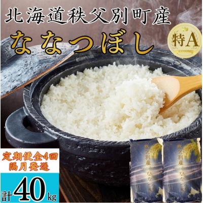 ふるさと納税 秩父別町 【新米予約受付中】令和8年産ななつぼし定期便40kg(隔月10kg×4回)【R8UB-01】