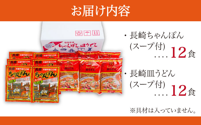 長崎ちゃんぽん 皿うどん セット 24食 (2食×各6袋) / 長崎 スープ 乾麺 麺 / 南島原市 / 狩野食品 [SDE001]
