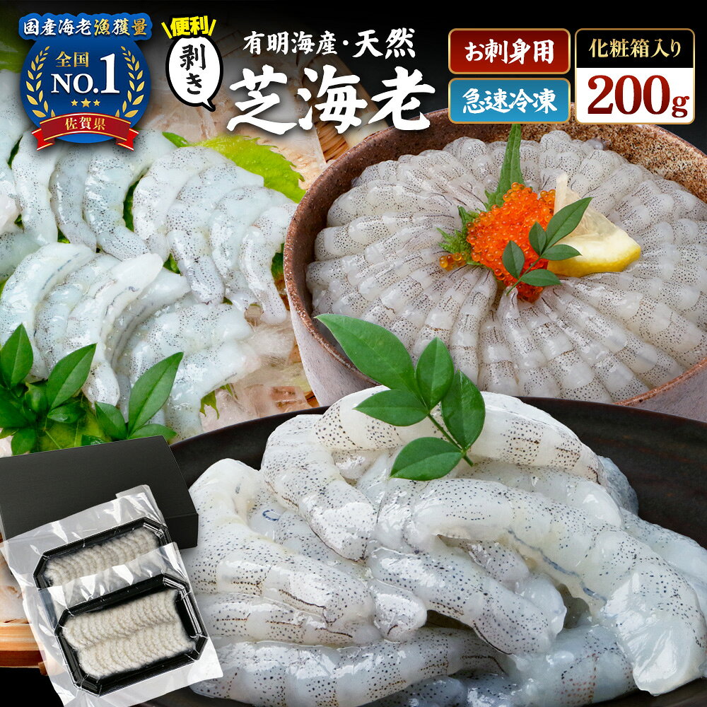 【ふるさと納税】国産天然海老 有明海産 生芝エビ 刺身用 200g（100g×2パック）生食用 真エビ 芝海老 真空パック 小分け 冷凍 海鮮 魚介 化粧箱入り 贈答用 ギフト お中元 お歳暮 佐賀県 鹿島市 送料無料 A-233