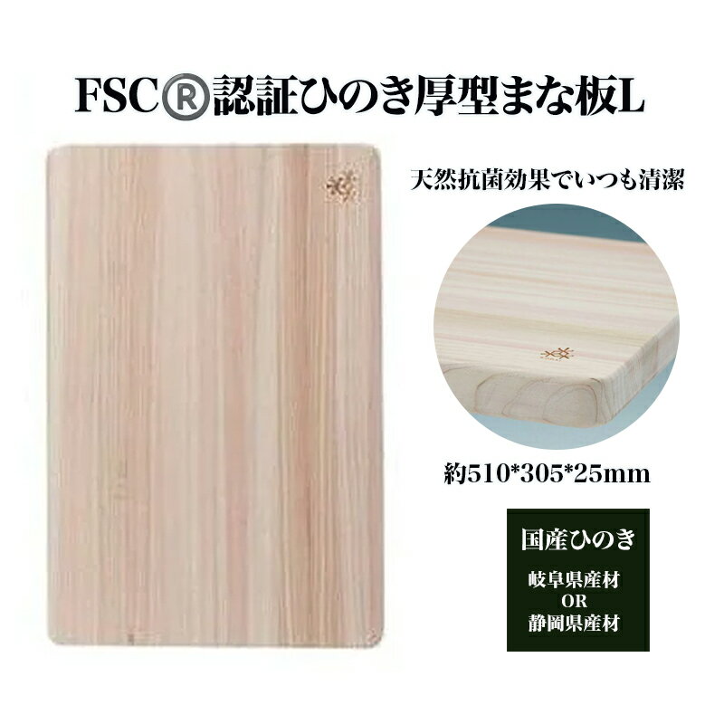 【ふるさと納税】FSC（R）　認証ひのき厚型まな板L　【07214-0165】 木工 木製 ひのき ぬくもり 送料無料 福島県 本宮市 株式会社光大
