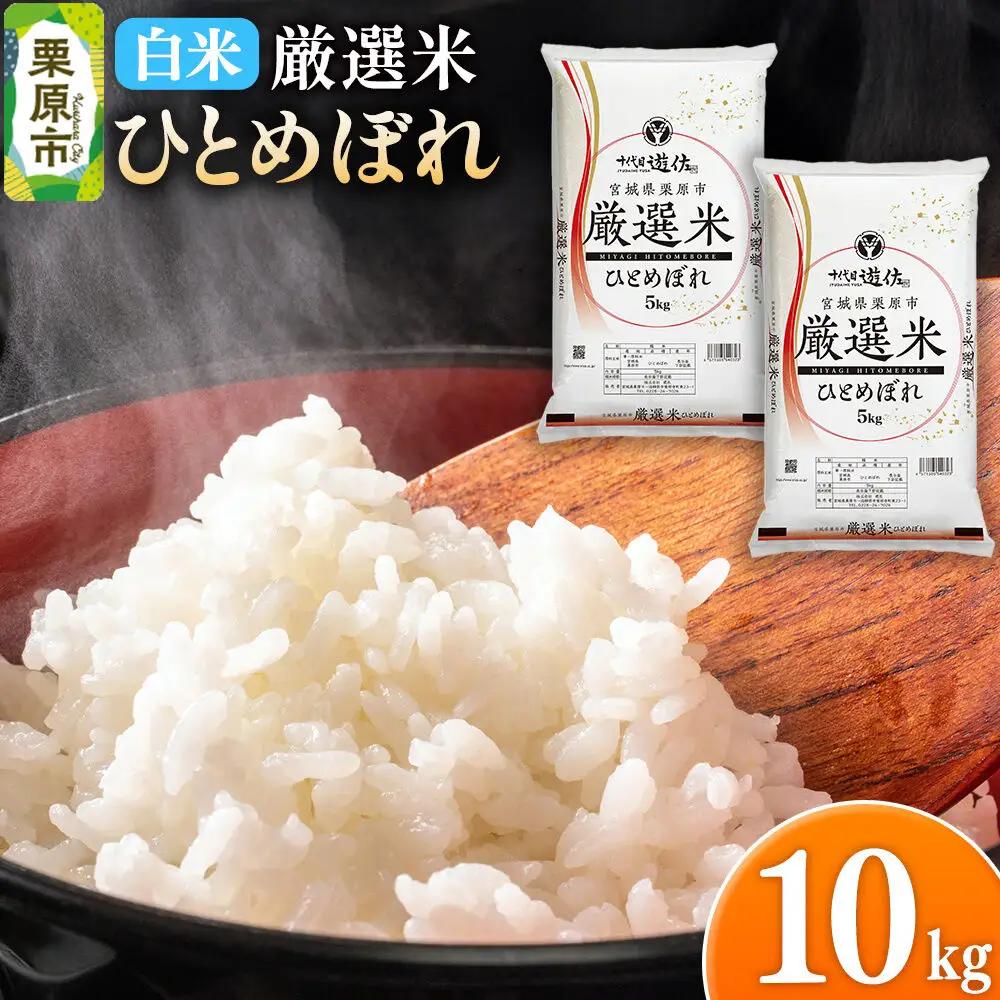 【白米】令和7年産 宮城県栗原市 厳選米 ひとめぼれ 10kg（5kg×2袋）