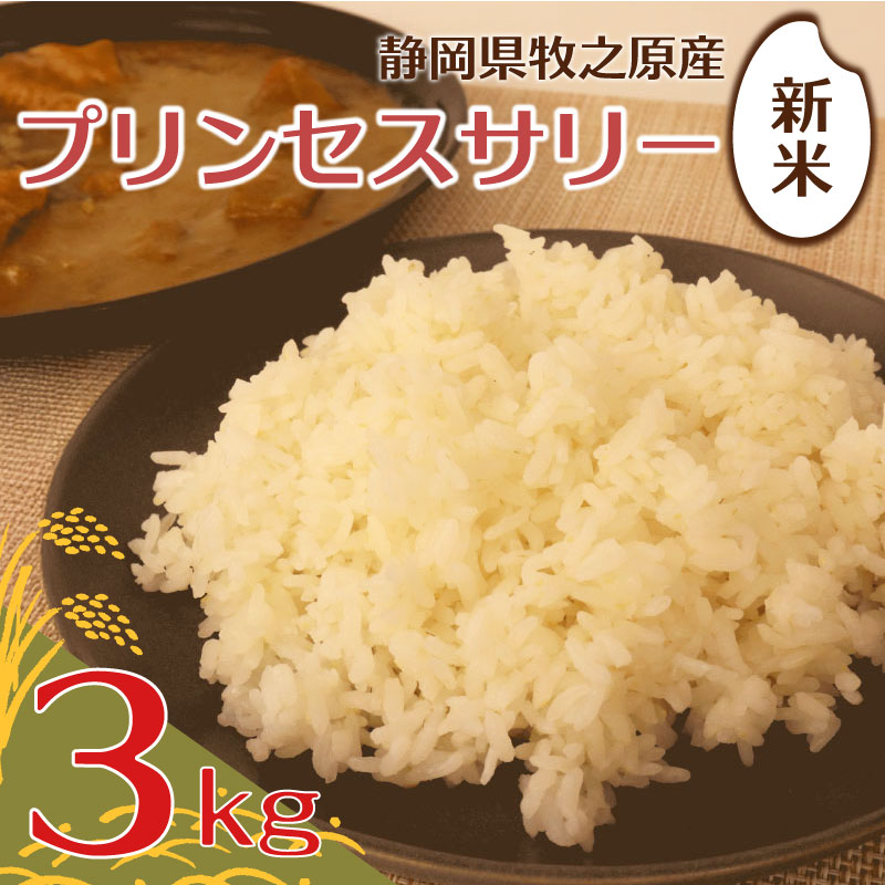 【ふるさと納税】 プリンセスサリー 3kg 米 お米 こめ コメ 白米 精米 新米 ご飯 ごはん 令和7年産 おいしい ふっくら もっちり 静岡県産 家庭用 ご家庭用 自宅用 農家直送 産地直送 インド米 日本米 バスマティライス 日用品 国産 エムスクエア・ラボ 静岡県 牧之原市