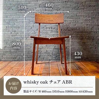 ふるさと納税 高松市 香川県高松市産　WhiskyOak　チェア　ABR |  | 03