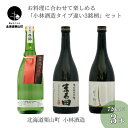 【ふるさと納税】お料理に合わせて楽しめる「小林酒造タイプ違い3銘柄」セット720ml×3本