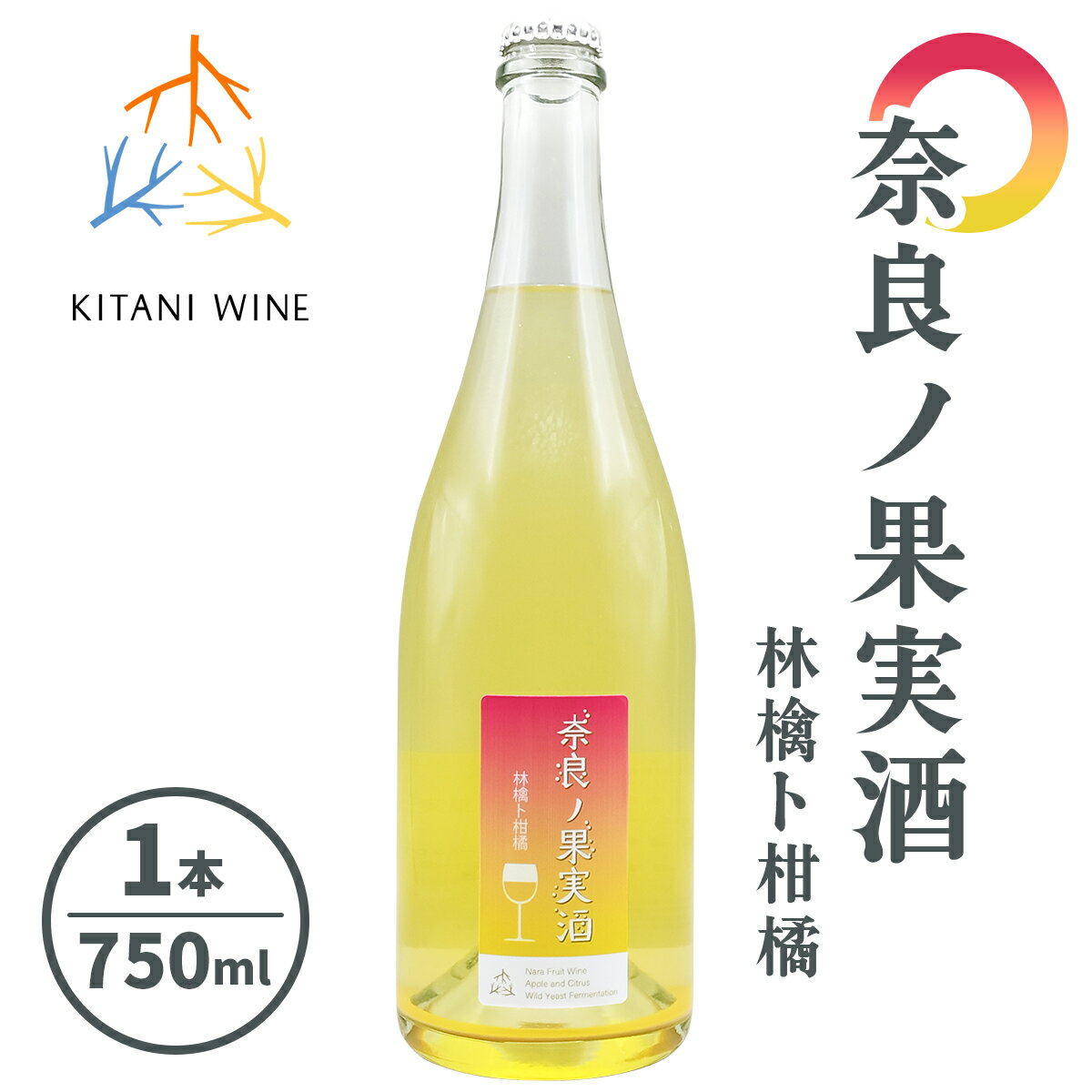 【ふるさと納税】奈良の果実酒 林檎ト柑橘 (750ml×1本)｜ワイン 果実酒 奈良 香芝 [2996]