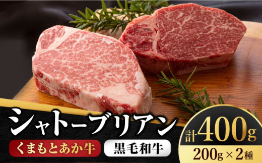 
【数量限定】くまもとあか牛シャトーブリアンとくまもと黒毛和牛シャトーブリアン　計400g【有限会社 スイートサプライなかぞの】和牛 牛肉 希少 熊本 [ZBV014]
