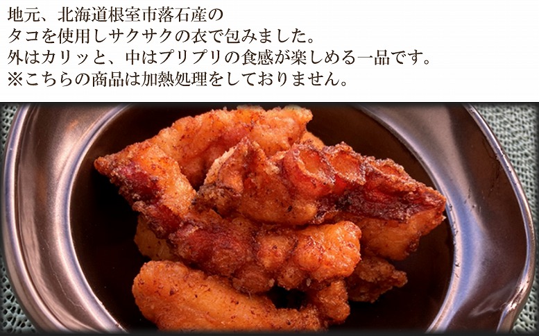 ＜12月15日決済分まで年内配送＞【北海道根室産】たこざんぎ150g×4P(計600g) A-20013