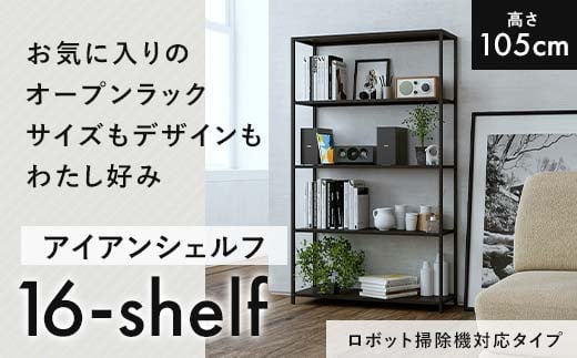 FKK19-17D 【ロボット掃除機タイプ】アイアンシェルフ 16-shelf （高さ105cmタイプ）