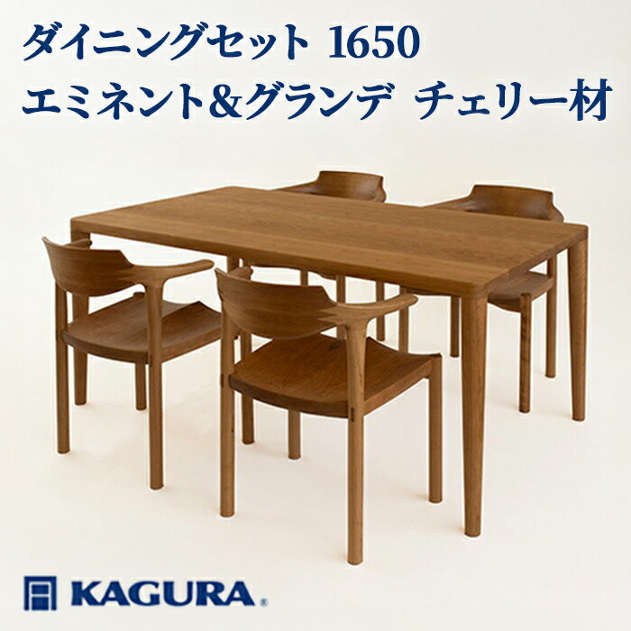 【ふるさと納税】家具蔵 KAGURA ダイニングセット 1650 エミネント＆グランデ チェリー材 家具 テーブル アームチェア 木材 無垢材 無着色 職人 手作業 寛ぎ シンプル 洗練 茨城県 送料無料 【（株）アイダ】 【ho1231】