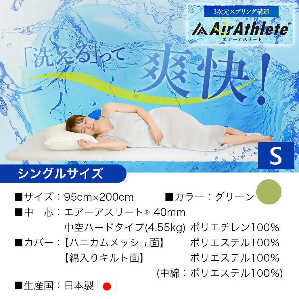 【グリーン】全部洗える!「エアーアスリート」マットレス【S】・ハニカムメッシュ&キルト使用のリバーシブルカバー付き〔AG-J203-gr〕_(都城市) マットレス エアーアスリート ハニカムメッシュ 