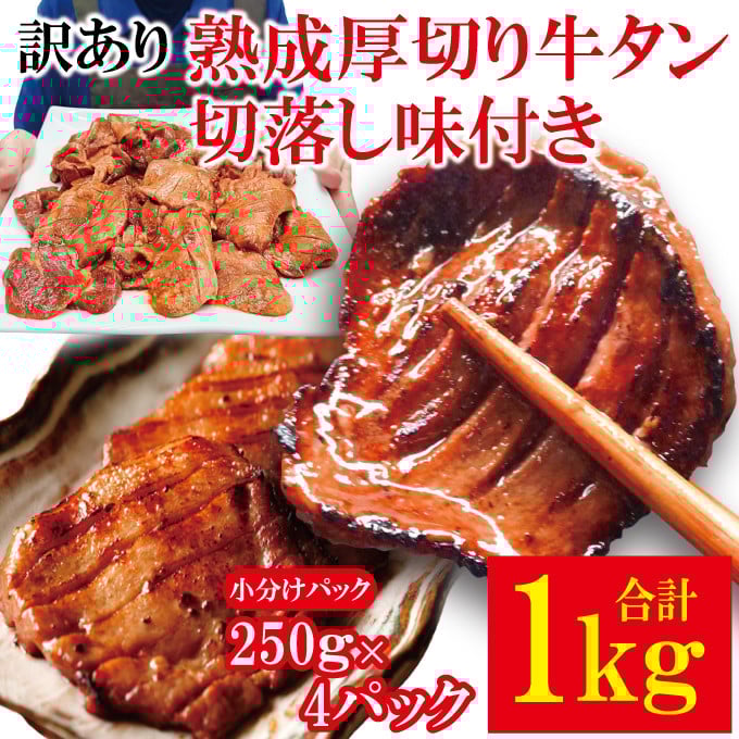 
            訳あり熟成厚切り牛タン切落し 味付き 1kg (約250g×4パック)  焼肉直営店の味 冷凍 小分け 訳あり 牛たん 切り落とし 味付 焼肉 焼き肉 牛 牛肉 ビーフ BBQ おかず おつまみ 【そうざい男しゃく】【ho1517】
          
