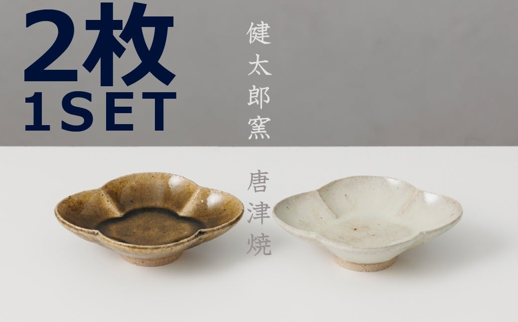 
                  【村山健太郎】唐津焼／唐津木瓜形小皿　2枚セット
                